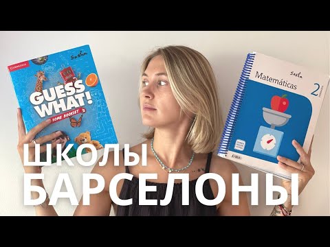 Видео: Как на самом деле устроены школы в Барселоне. Урок эмоций, завтрак с собой, бассейн и сиеста.