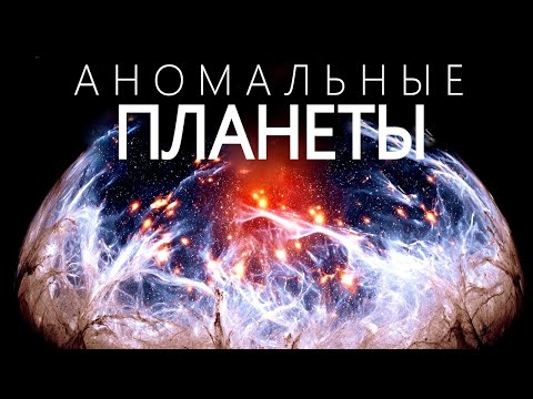Видео: Самые ЖУТКИЕ ПЛАНЕТЫ во Вселенной.