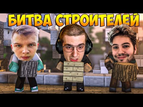 Видео: ЭВЕЛОН БИТВА СТРОИТЕЛЕЙ В МАЙНКРАФТЕ / АИД, СТРОГО, МОКРИВСКИЙ, ЮЕЧКА / EVELONE MINECRAFT