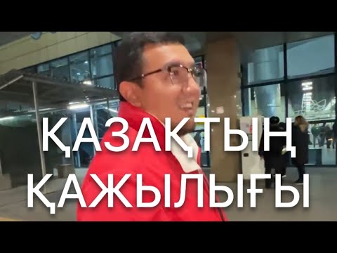 Видео: QAZAQтың қажылығы. 1 бөлім