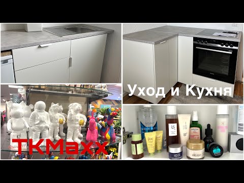 Видео: Влог🎀TKmaxx,собираем сами Кухню,мой УХОД для лица