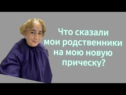 Видео: Как отреагировали мои родственники на мою новую прическу? |куда я снова улетела?