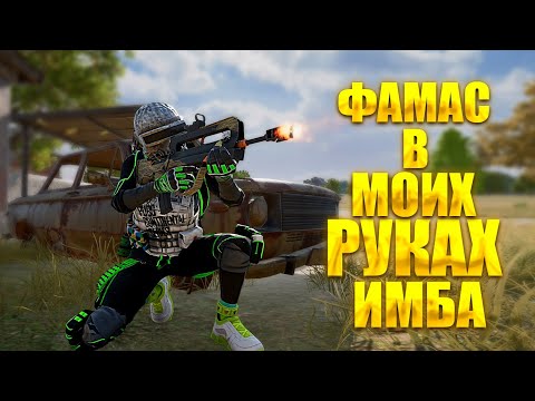 Видео: ФАМАС В МОИХ РУКАХ ИМБА