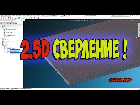 Видео: Сверление в SolidCAM 2019