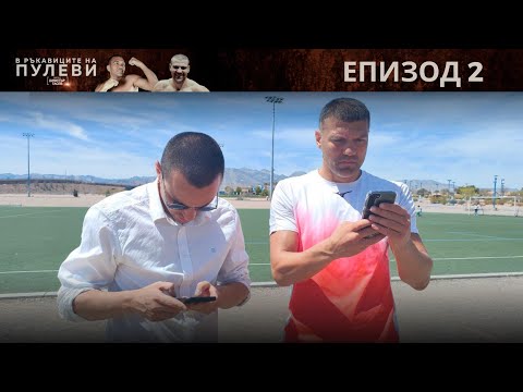 Видео: "В ръкавиците на Пулеви" (2 сезон): епизод 2