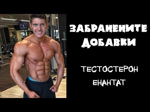 Видео: ЗАБРАНЕНИТЕ ДОБАВКИ - ТЕСТОСТЕРОН ЕНАНТАТ