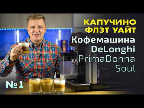 Видео: Готовим все виды Капучино и Флэт Уайт в кофемашине Delonghi Primadonna Soul ECAM 610.55. SB