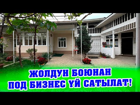 Видео: Чоң жолдун боюнан ПОД БИЗНЕС ҮЙ 10 сотик жери менен сатылат!