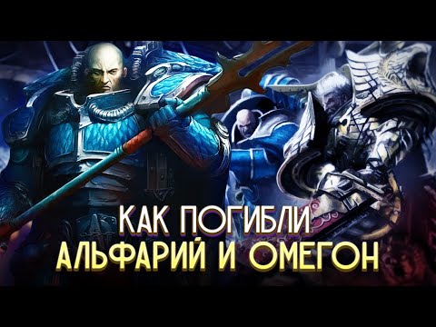 Видео: Как убили Альфария и Омегона в Warhammer 40000