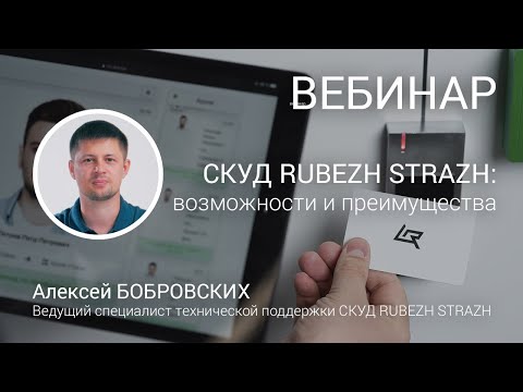 Видео: ВЕБИНАР. СКУД RUBEZH STRAZH. Особенности. Возможности. Преимущества.