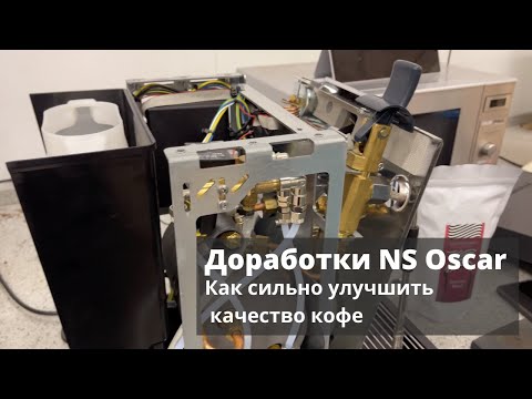 Видео: Полезные доработки Nuova Simonelli Oscar II