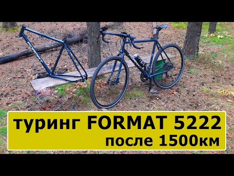 Видео: Туринг Format 5222 после 1500км, обзор и мнение