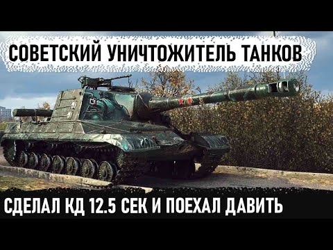 Видео: Когда сделал кд 12.5 сек и поехал кошмарить рандом! Вот на что способен пт-сау СССР об 268 в wot