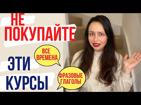 Видео: КАК ВЫУЧИТЬ АНГЛИЙСКИЙ ЯЗЫК: БЕСПОЛЕЗНЫЕ КУРСЫ И МИФЫ (как нужно и не нужно учить язык)
