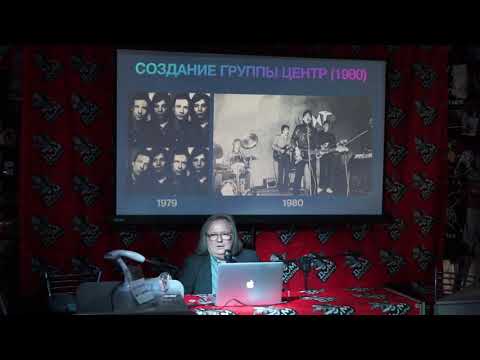Видео: Василий Шумов: доклад "Навстречу 40-летию группы ЦЕНТР". Открытие XIV культурного сезона.