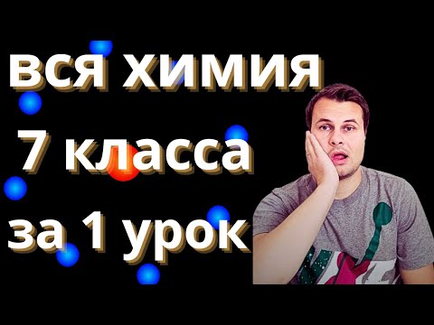 Видео: Вся химия за 7 класс в 1 уроке + Таймкоды