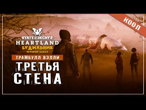 Видео: State of Decay 2 🔥 Хартленд прохождение #35 ● ТРЕТЬЯ СТЕНА