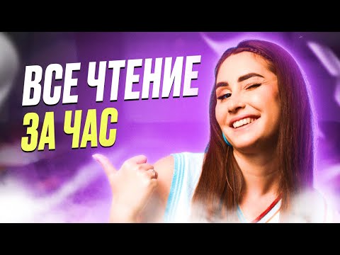Видео: ВСЁ ЧТЕНИЕ ДЛЯ ЕГЭ ПО АНГЛИЙСКОМУ ЗА 60 МИНУТ | Кико Англичанка | ЕГЭLAND