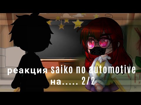Видео: ✨реакция saiko no automotive на_valera ghosther_ 2/2