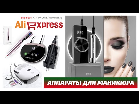 Видео: Не покупайте аппараты для маникюра с Aliexpress без этого рейтинга! БОНУС шайтан машинка