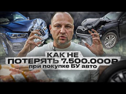 Видео: Как не ПОТЕРЯТЬ 7.500.000 при покупке Б\У авто BMW X7 TOYOTA  HIGHLANDER