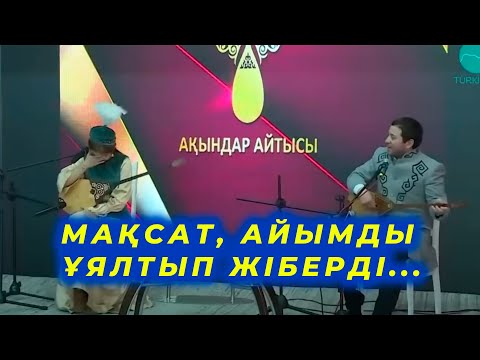 Видео: ҚЫЗ БЕН ЖІГІТ АЙТЫСЫ ПОТОЛОК!!! Мақсат АХАНОВ пен Айым АСЫЛБЕКҚЫЗЫ !!! жаңа #айтыс