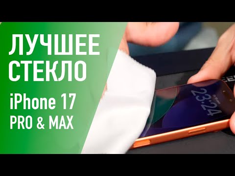 Видео: Клеим самое лучшее защитное стекло на iPhone 17 Pro Max с инструкцией