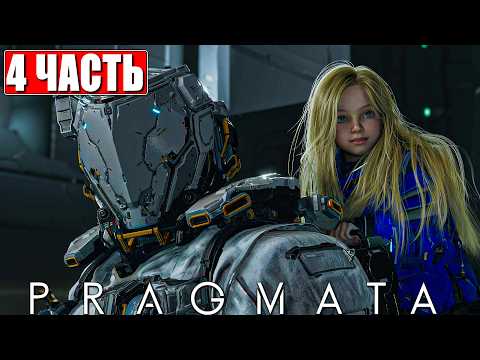 Видео: PRAGMATA ПРОХОЖДЕНИЕ [4K] ➤ Часть 4 ➤ На Русском ➤ Полное Прохождение Игры Прагмата на ПК