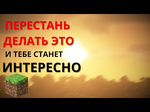 Видео: ПЕРЕСТАНЬ ДЕЛАТЬ ЭТО! И тебе СТАНЕТ ИНТЕРЕСНО ИГРАТЬ (МАЙНКРАФТ)