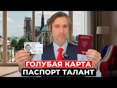 Видео: Паспорт талант Франции — как получить и продлить