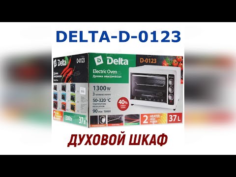 Видео: БЮДЖЕТНАЯ ЭЛЕКТРИЧЕСКАЯ ДУХОВКА ПЕЧЬ DELTA-D-0123