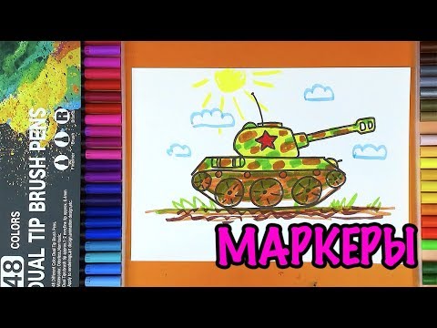 Видео: Как нарисовать ТАНК на 23 февраля МАРКЕРАМИ для детей