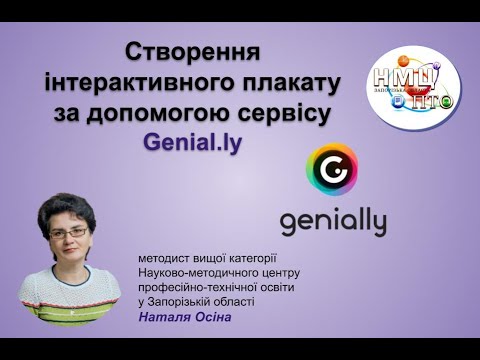 Видео: № 2 Створення інтерактивного плакату за допомогою сервісу Genial.ly