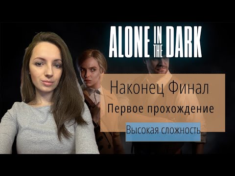 Видео: Финальный финал➤ Alone in the Dark (2024)|Часть 7|Высокая сложность