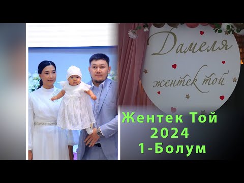 Видео: Жентек Той 2024 1-Болум
