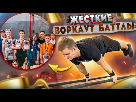 Видео: Жёсткие ВОРКАУТ БАТЛЫ / Ярославль 2022