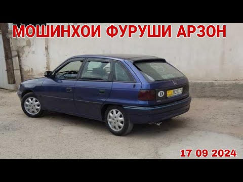 Видео: Мошинхои Фуруши Арзон // Opel Astra F Mercedes Benz Daewoo nexia Tayota camry Daewoo Lacetti Opel