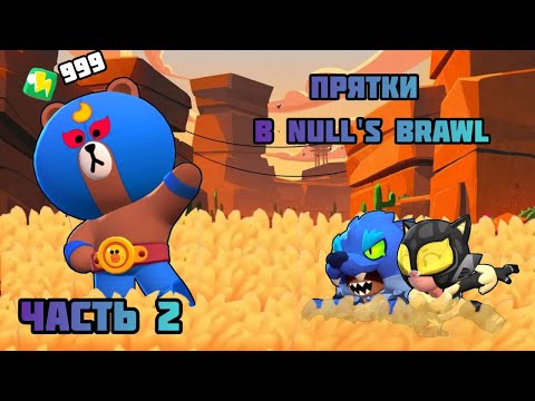 Видео: Прятки в Null's Brawl/Часть 2