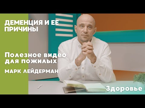 Видео: Деменция: ее причины и виды | ПОЛЕЗНОЕ ВИДЕО ДЛЯ ПОЖИЛЫХ