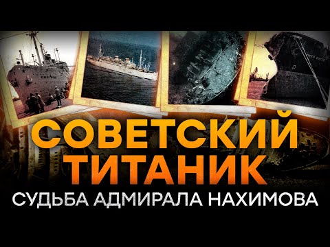 Видео: КРУШЕНИЕ Адмирала Нахимова - ЖУТКАЯ история, ПОГРЕБЕННАЯ НА ДНЕ