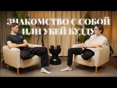 Видео: Как стать собой и перестать бояться. Подкаст о том кто ты