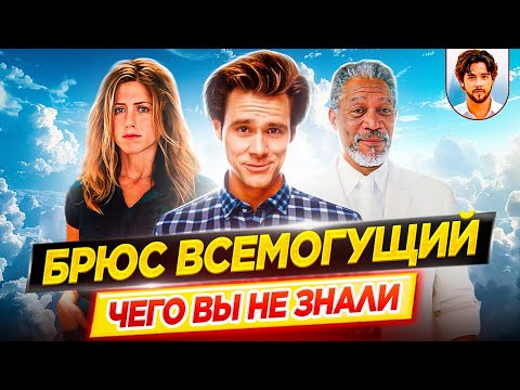 Видео: Брюс Всемогущий - Самые интересные факты - ЧЕГО ВЫ НЕ ЗНАЛИ о фильме // ДКино