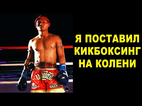 Видео: Легендарный Бой Породивший ММА - Муай Тай против Кикбоксинга