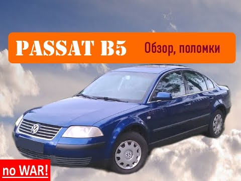 Видео: Passat B5 - Стоит ли сейчас покупать ?