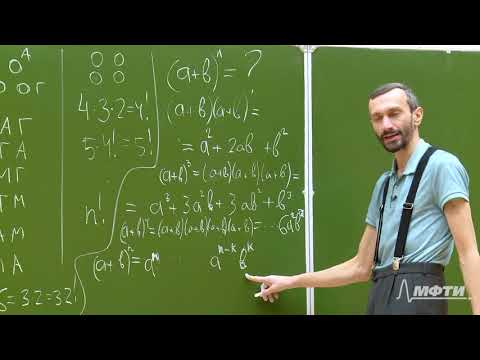 Видео: Математический анализ. Алексей Савватеев и Александр Тонис. Лекция 3.6. Бином Ньютона