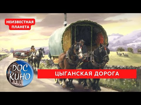 Видео: НЕИЗВЕСТНАЯ ПЛАНЕТА / ЦЫГАНСКАЯ ДОРОГА / Рейтинг 9.1 / ДОКУМЕНТАЛЬНОЕ КИНО / 2010 /