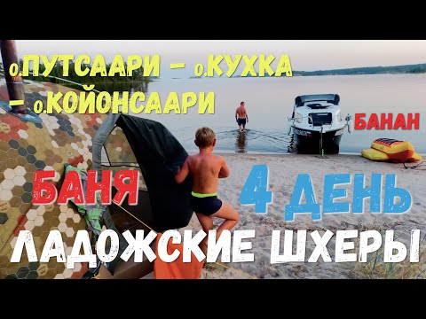 Видео: [4] Все ладожские шхеры на моторке. 4 день. о.Путсари. о.Кухка. о.Койонсаари. Баня на пляже. Банан.