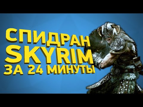 Видео: Самое быстрое прохождение Скайрима [Разбор спидрана]