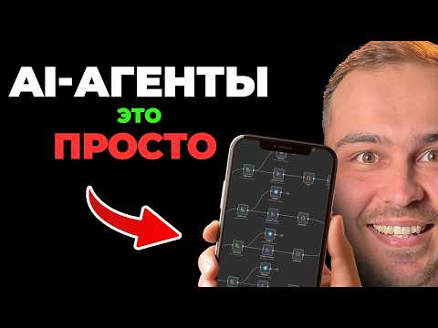 Видео: ТВОЙ шанс НАЧАТЬ создавать AI-АГЕНТОВ уже сегодня! Полный ГАЙД с Нуля