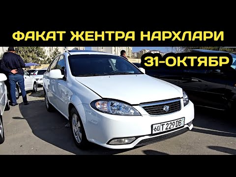 Видео: 31-ОКТЯБР ЖЕНТРА НАРХЛАРИ АНДИЖОН МАШИНА БОЗОРИ // 31-OKTYABR GENTRA NARXLARI ANDIJON MASHINA BOZORI
